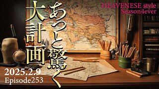 『あっと驚く大計画』HEAVENESE style episode253 (2025.2.9号)