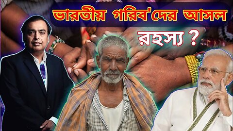 সরকার বলে ধনী-গরীব সমান, কিন্তু বাস্তবতা অন্য কথা! | India’s Rich vs Poor