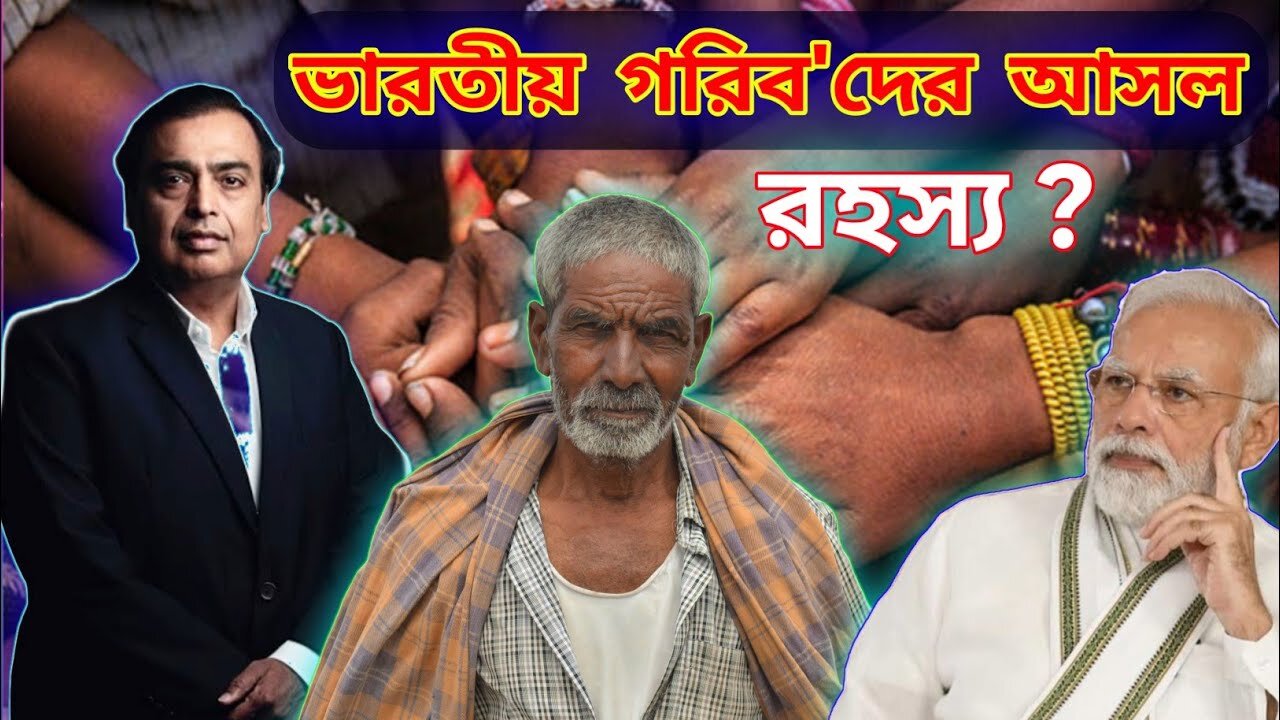 সরকার বলে ধনী-গরীব সমান, কিন্তু বাস্তবতা অন্য কথা! | India’s Rich vs Poor