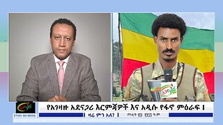 Ethio 360 የአገዛዙ አደናጋሪ እርምጃዎች እና አዲሱ የፋኖ ምዕራፍ ! 4/2025