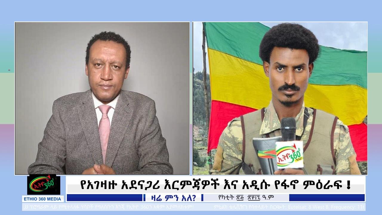 Ethio 360 የአገዛዙ አደናጋሪ እርምጃዎች እና አዲሱ የፋኖ ምዕራፍ ! 4/2025