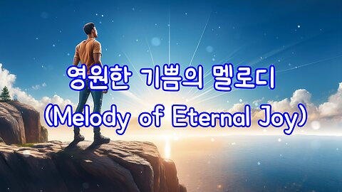 영원한 기쁨의 멜로디 (Melody of ][Eternal Joy)]