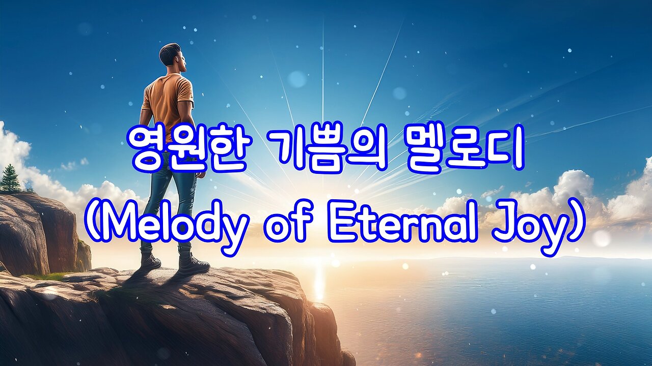영원한 기쁨의 멜로디 (Melody of ][Eternal Joy)]
