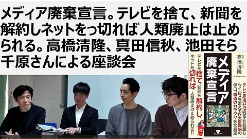 メディア廃棄宣言に関する座談会 高橋清隆さん、真田信秋、千原さん、池田そらさん