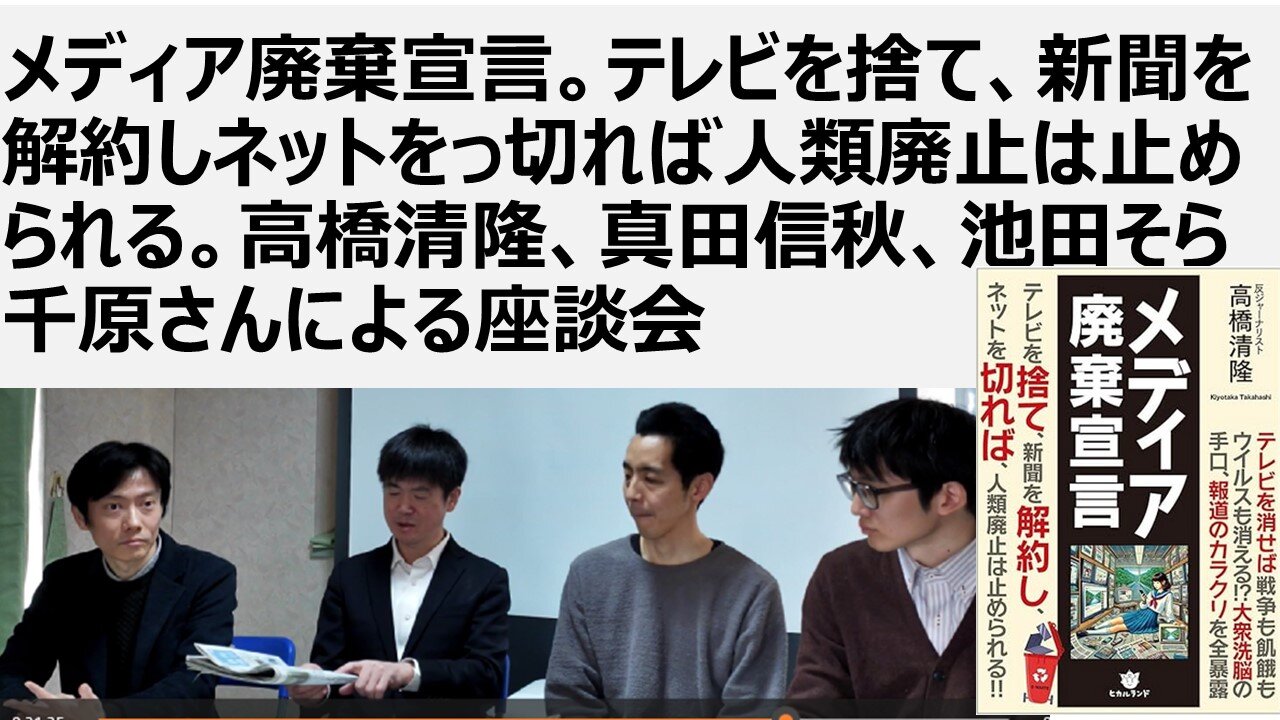 メディア廃棄宣言に関する座談会 高橋清隆さん、真田信秋、千原さん、池田そらさん