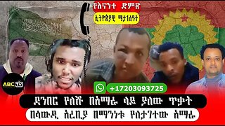 ABC_TVየእናንተ_ድምጽ_ደንበር_የለሹ_በአማራ_ላይ_ያለው_ጥቃት