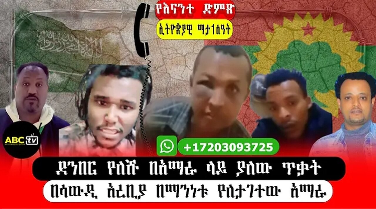 ABC_TVየእናንተ_ድምጽ_ደንበር_የለሹ_በአማራ_ላይ_ያለው_ጥቃት