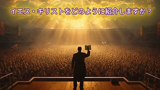 イエス・キリストをどのように紹介しますか？