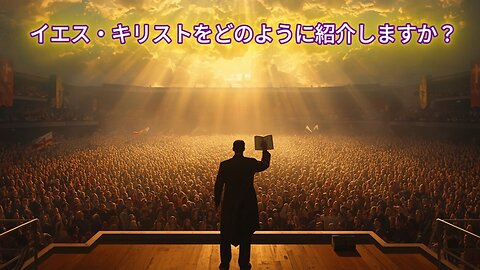 イエス・キリストをどのように紹介しますか？
