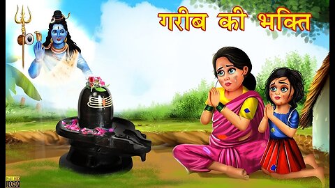 गरीब की भक्ति | Gareeb ki Bhakti | Hindi Kahani | Moral Stories | Garib Ki Kahani | Story in Hindi