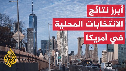 الانتخابات المحلية في الولايات المتحدة.. مؤشر هام على شعبية الحزبين الديمقراطي والجمهوري