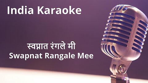 Swapnat Rangale Mee Karaoke Marathi - स्वप्नात रंगले मी कराओके मराठी