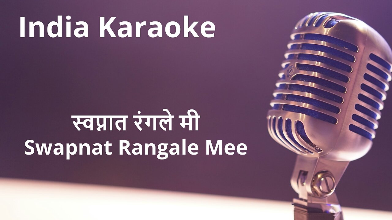 Swapnat Rangale Mee Karaoke Marathi - स्वप्नात रंगले मी कराओके मराठी