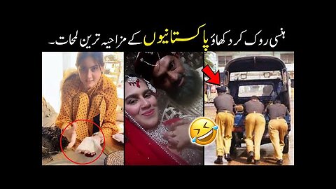 MOST FUNNY MOMENTS OF PAKISTANI PEOPLE 😅-part;-113 || funniest pakistani moments 😜