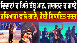 ਵਿਵਾਦਾਂ ਚ ਘਿਰੇ Babbu Maan, ਜਾਗਰਣ ਚ ਗਾਏ ਹਥਿਆਰਾਂ ਵਾਲੇ ਗਾਣੇ, ਹੋਈ ਸ਼ਿ/ਕਾਇ/ਤ ਦਰਜ਼