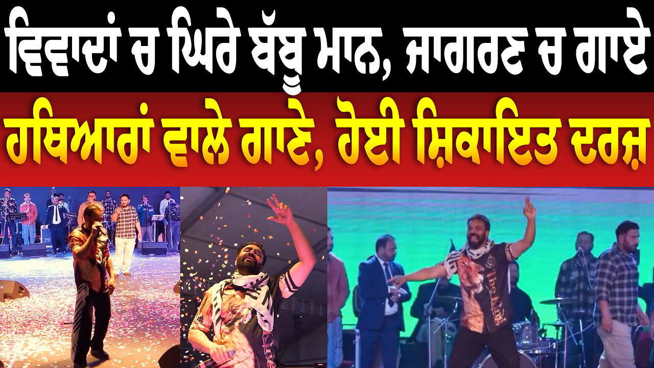 ਵਿਵਾਦਾਂ ਚ ਘਿਰੇ Babbu Maan, ਜਾਗਰਣ ਚ ਗਾਏ ਹਥਿਆਰਾਂ ਵਾਲੇ ਗਾਣੇ, ਹੋਈ ਸ਼ਿ/ਕਾਇ/ਤ ਦਰਜ਼