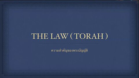 เทศนาในวันสะบาโตที่ 29 กุมภาพันธ์ 2025 " The Law(Torah) "