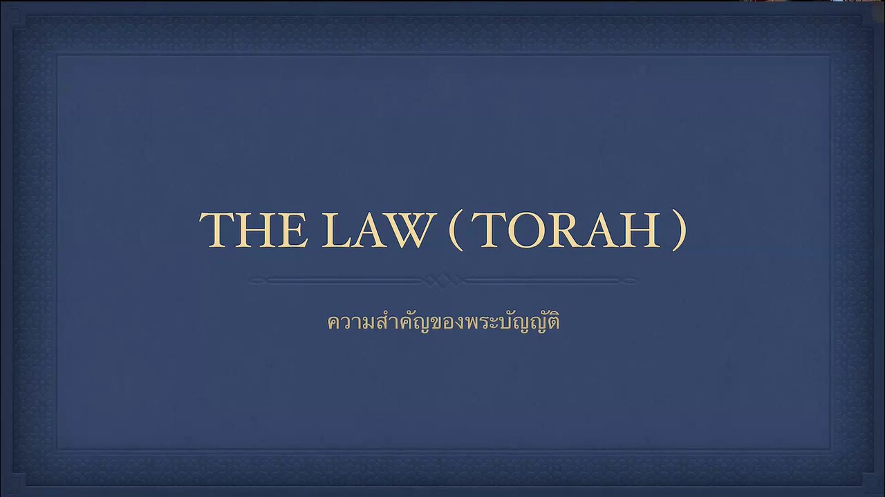 เทศนาในวันสะบาโตที่ 29 กุมภาพันธ์ 2025 " The Law(Torah) "