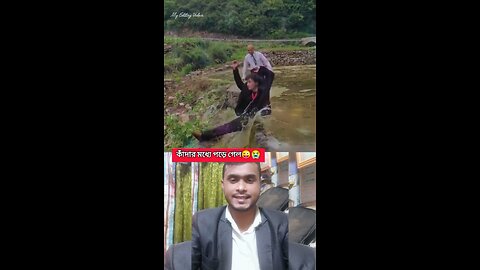 কাদার মধ্যে পড়ে গেল #shorts #reels #viral #video #funny #Amazing