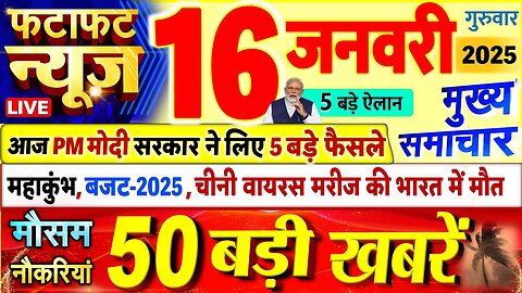 Today Breaking News LIVE: आज 16 जनवरी 2025 के मुख्य समाचार | Delhi Election | Rahul G