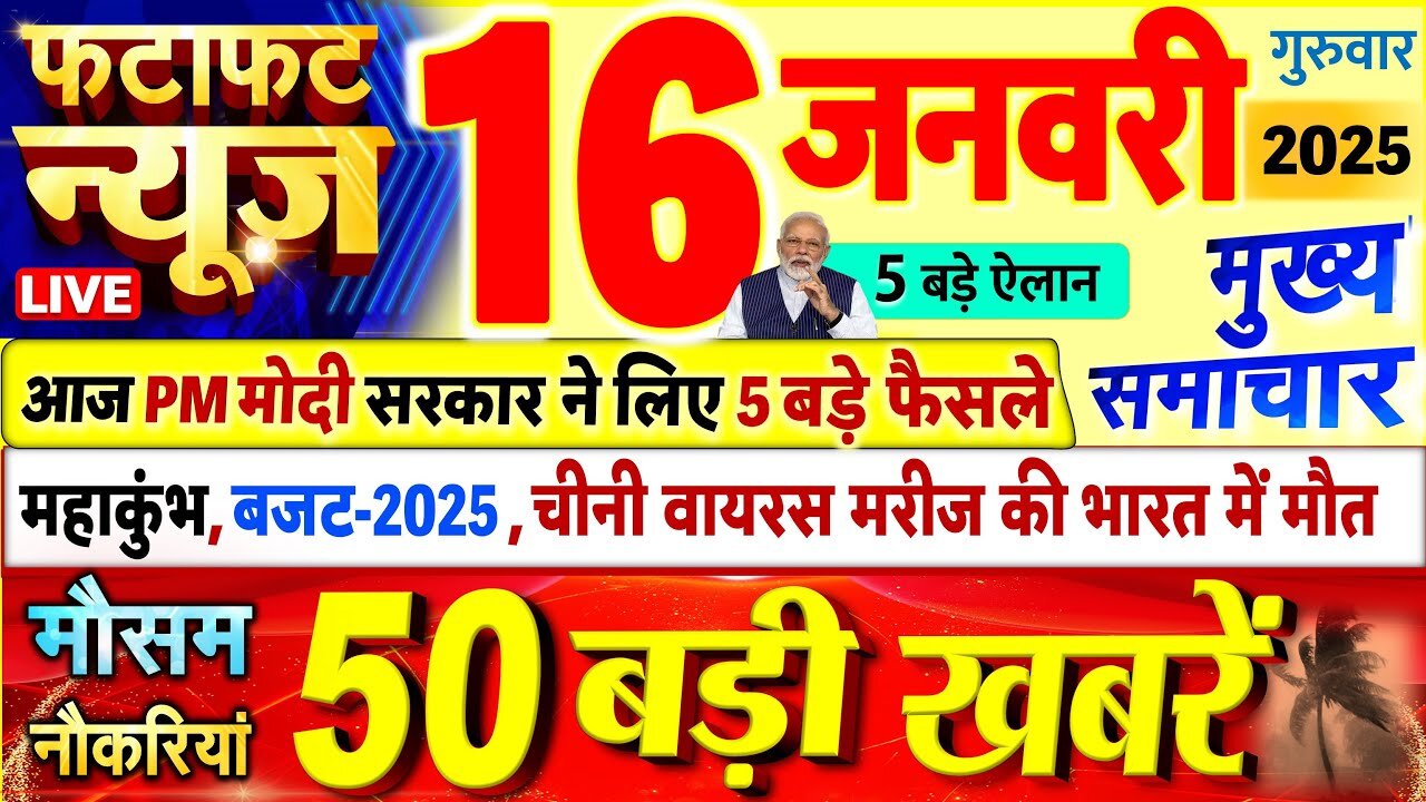 Today Breaking News LIVE: आज 16 जनवरी 2025 के मुख्य समाचार | Delhi Election | Rahul G