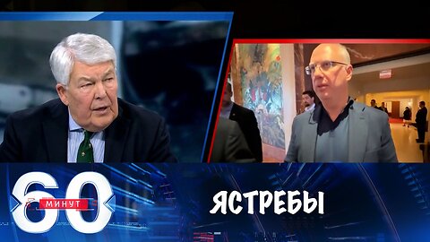 60 минут. Американские ястребы против мирного плана