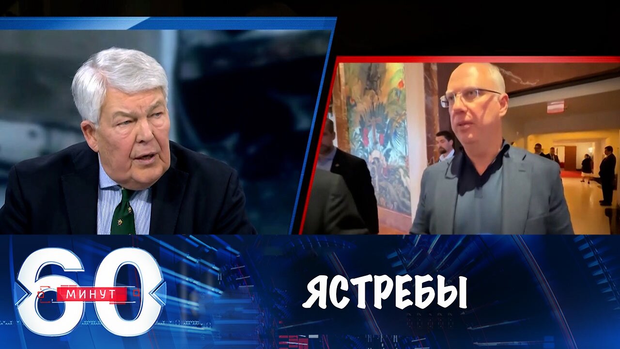 60 минут. Американские ястребы против мирного плана