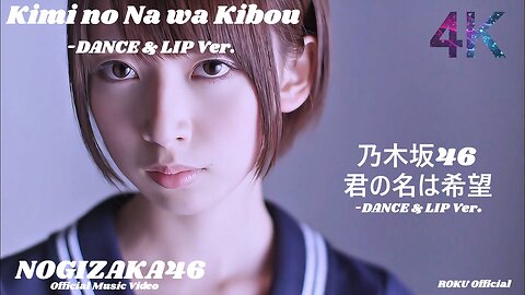 乃木坂46「君の名は希望-DANCE＆LIP ver.-」Official Music Video