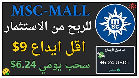 منصة MSC-MALL للربح من الاستثمار مع اثبات سحب حقيقي يوميا 6.24$🤑💯