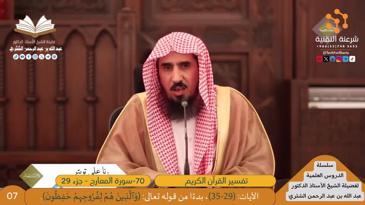 تفسير سورة -070-المعارج - للشيخ أ.د. عبدالله بن عبدالرحمن الشثري