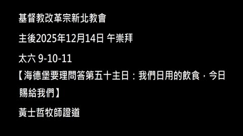 【海德堡要理問答第五十主日：我們日用的飲食，今日賜給我們】