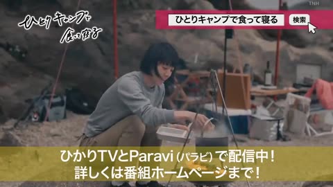 日劇-一個人露營吃完就睡10