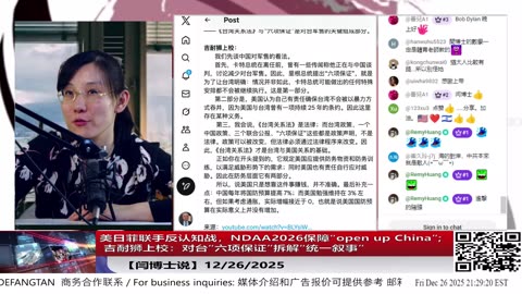 美日菲联手反认知战，NDAA2026保障“open up China”; 吉耐狮上校：对台“六项保证”拆解“统一叙事”