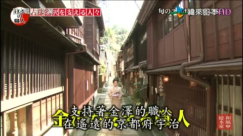 日本職人好吃驚-10代-支撐著金澤的職人