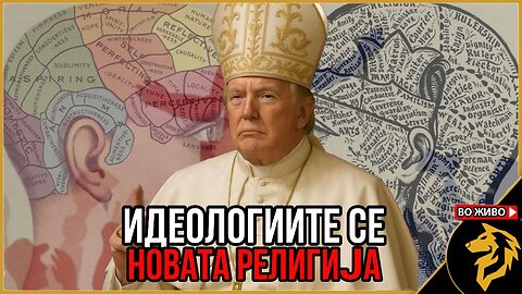 Иделогијата е скриениот колективизам...