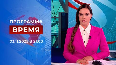 Выпуск программы «Время» от 03 ноября 2025 года