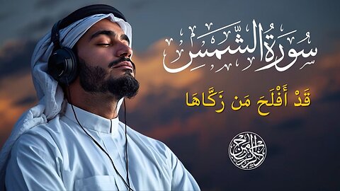 Surah Ash-Shams | The Sun & Human Soul | Powerful & Heart Touching Quran Recitation