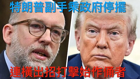 特朗普關稅補貼農民/Lisa Cook暫時留職/Russ Vought乘停擺削左派開支/特勤局再失職/教宗自招其醜/馬斯克籲退訂Netflix/波特蘭黑警撐左打右｜每日美國時評 2025年10月3日
