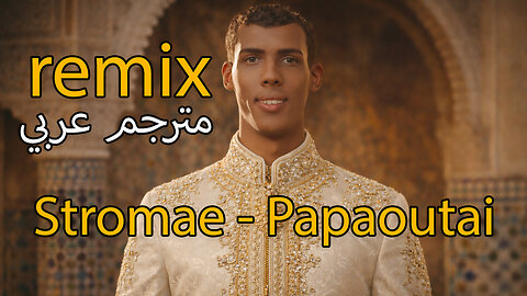 Stromae - Papaoutai (Lyrics arabic مترجم عربي) (official video) remix by #diminta
