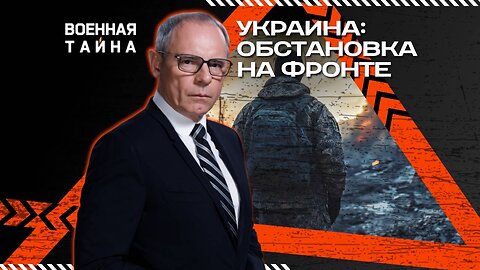 Украина: обстановка на фронте — Военная тайна