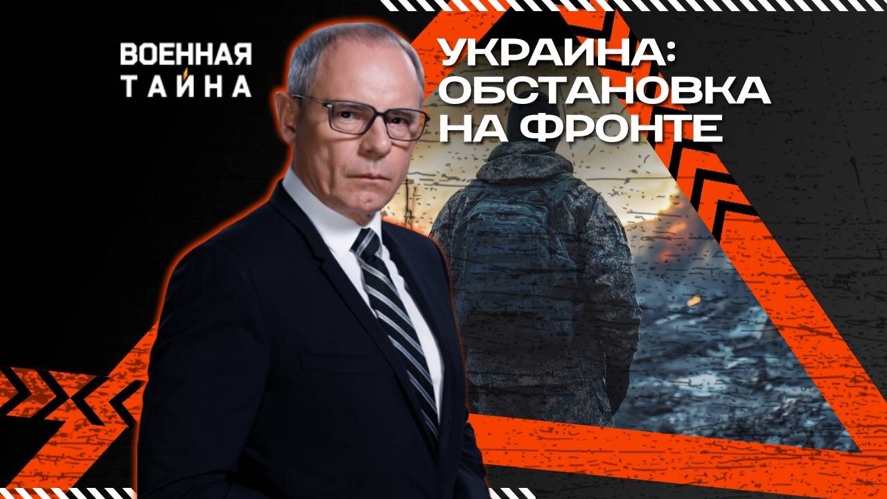 Украина: обстановка на фронте — Военная тайна