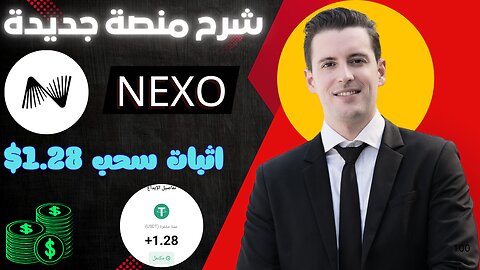 شرح ومراجعة لمنصة ربح جديدة لربح 1.28$ يوميا من خلال موقع NEXO | اثبات سحب