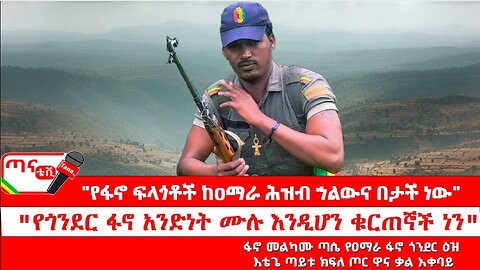 ጣና ግንባር፦ የዐርበኞች መስመር… "የፋኖ ፍላጎቶች ከዐማራ ሕዝብ ኀልውና በታች ነው"፤ "የጎንደር ፋኖ አንድነት ሙሉ እንዲሆን ቁርጠኞች ነን"