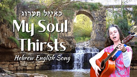 My Soul Thirsts for You: Hebrew English Song from Israel - As the Deer Longs after Flowing Water