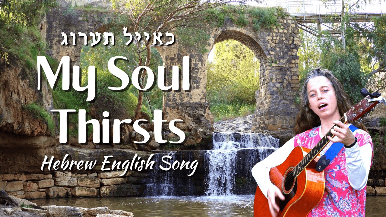 My Soul Thirsts for You: Hebrew English Song from Israel - As the Deer Longs after Flowing Water
