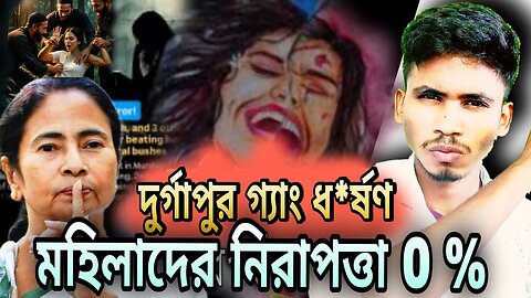 🔥 আবারও পশ্চিমবঙ্গ কাঁপলো! দুর্গাপুর মেডিকেল কলেজের ছাত্রীকে গণধর্ষণ!BengalGirlGangRape Case2025