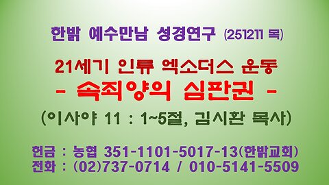 251211 (목) 21세기 인류 엑소더스운동 - 속죄양의 심판권(사11:1~5절) [예수만남 성경연구] 한밝모바일교회 김시환 목사