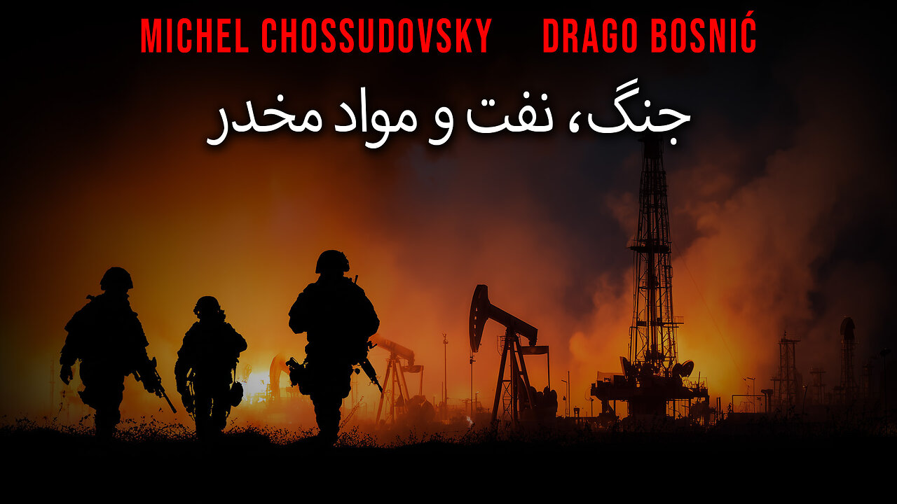 جنگ، نفت و مواد مخدر - MICHEL CHOSSUDOVSKY & DRAGO BOSNIĆ