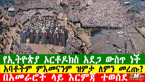 የኢትዮጵያ ኦርቶዶክስ አደጋ ውስጥ ነች፣ አባቶችም ምእመናንም ዝምታ ለምን መረጡ? Zewdu Show በዘውዱ ሾው 090126