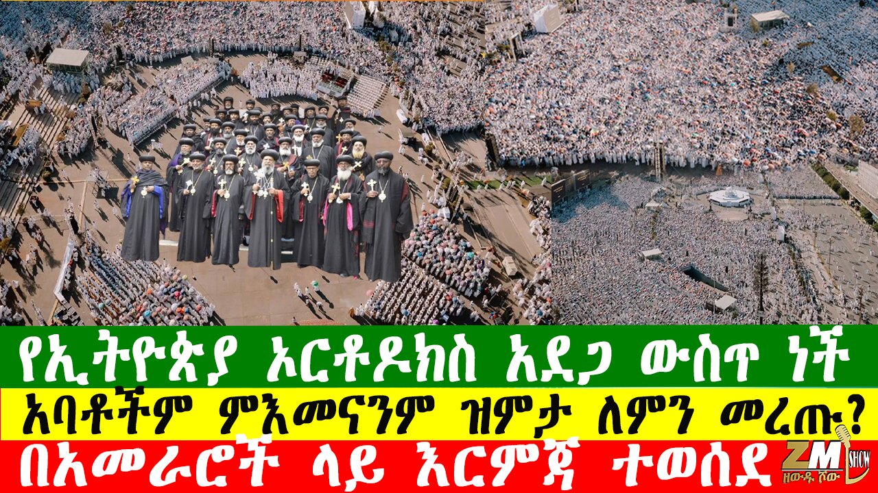 የኢትዮጵያ ኦርቶዶክስ አደጋ ውስጥ ነች፣ አባቶችም ምእመናንም ዝምታ ለምን መረጡ? Zewdu Show በዘውዱ ሾው 090126